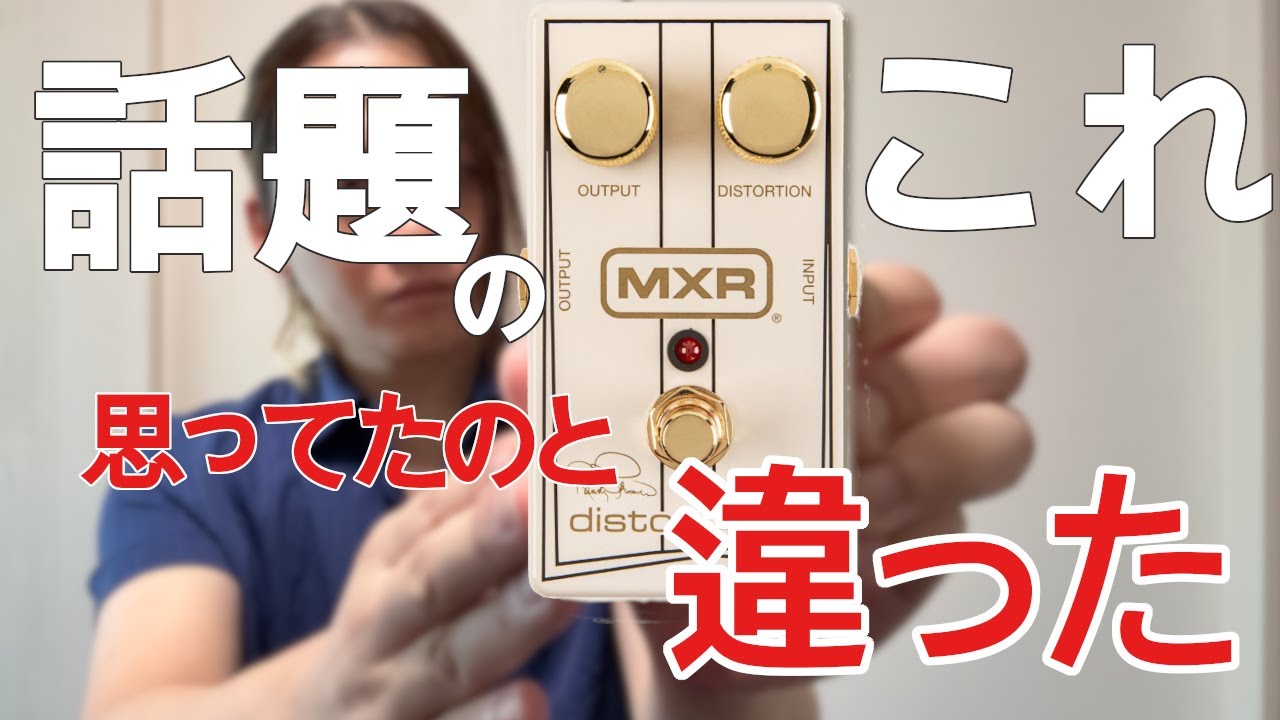 【まさかの！？】意外な使い方で良いギターサウンドが出るランディローズペダル！【MXR、歪みペダル】