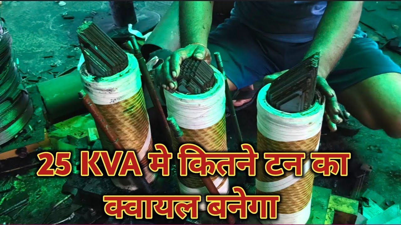 25 KVA  ट्रांसफार्मर मे कितने टन का क्वायल बनेगा || 25 kVA transformer mein kitne tan ka coil Banega