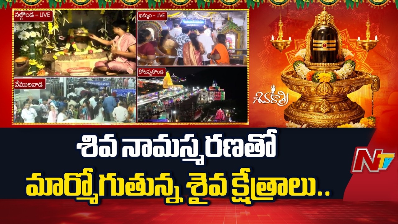 Nalgonda: Huge Devotees Rush in Temples | #MahaShivaratri | NTV Telugu