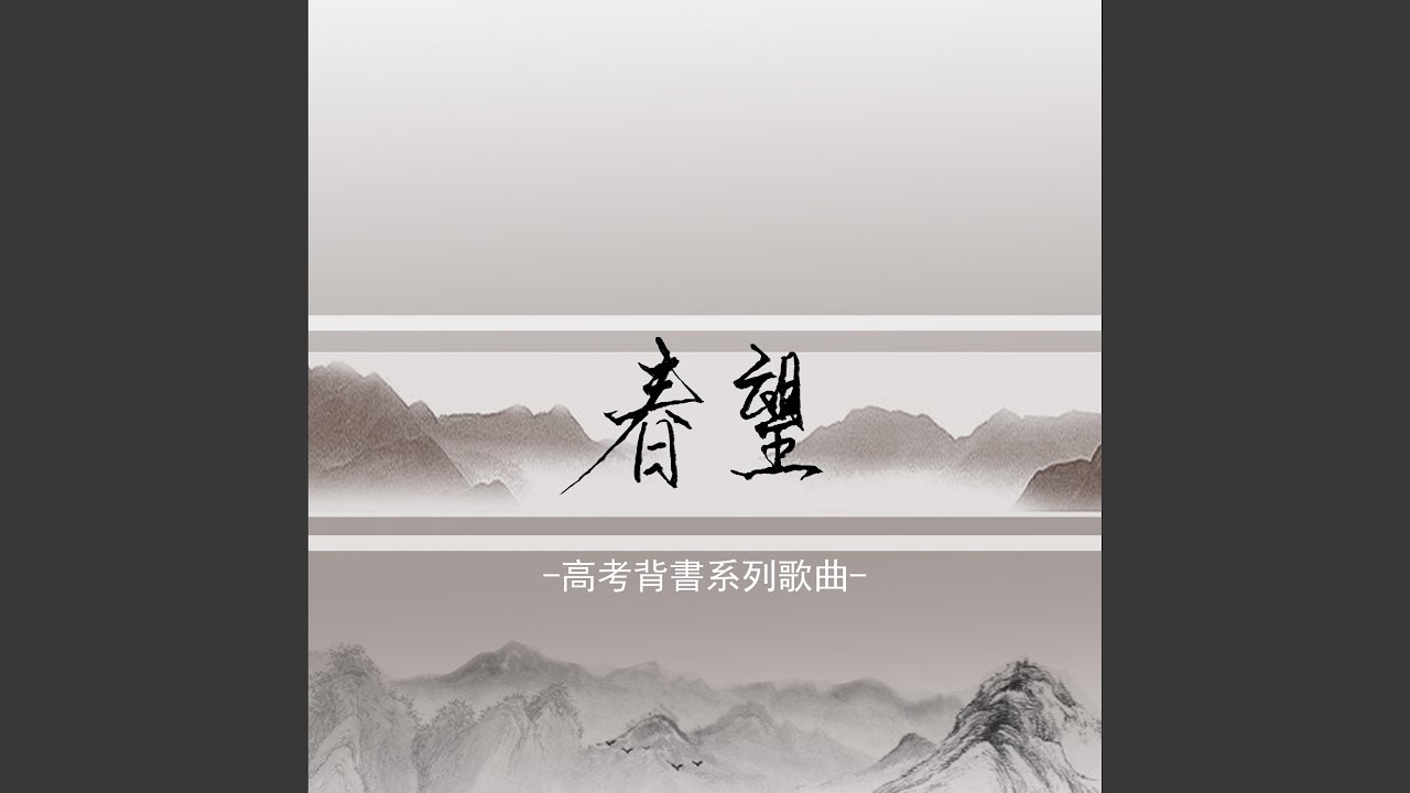 春望