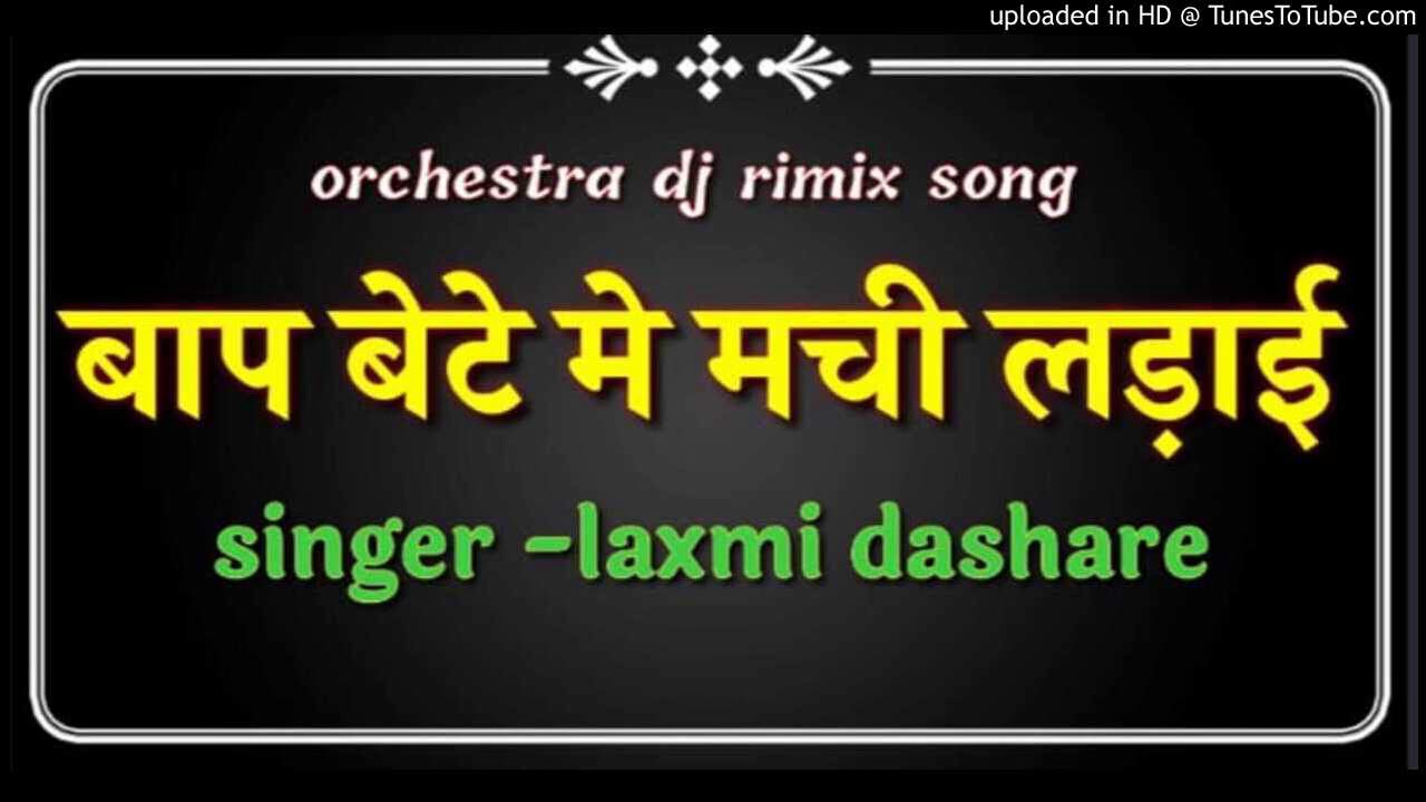 बाप और बेटे कि लड़ाई  || श्री गणेश और भगवान भोलेनाथ का वृतांत ||singer -laxmi dashare