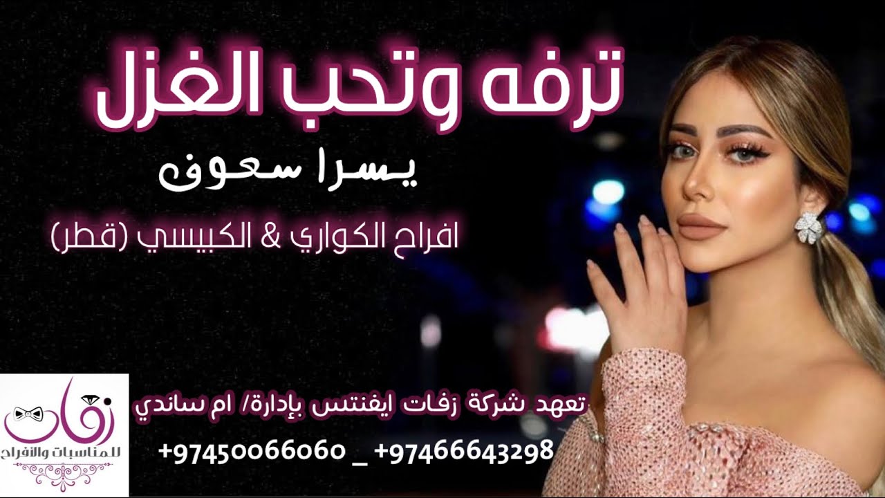ترفه وتحب الغزل (قلبي) _ يسرا سعوف _ شركة زفات ايفنتس بإدارة/ ام ساندي