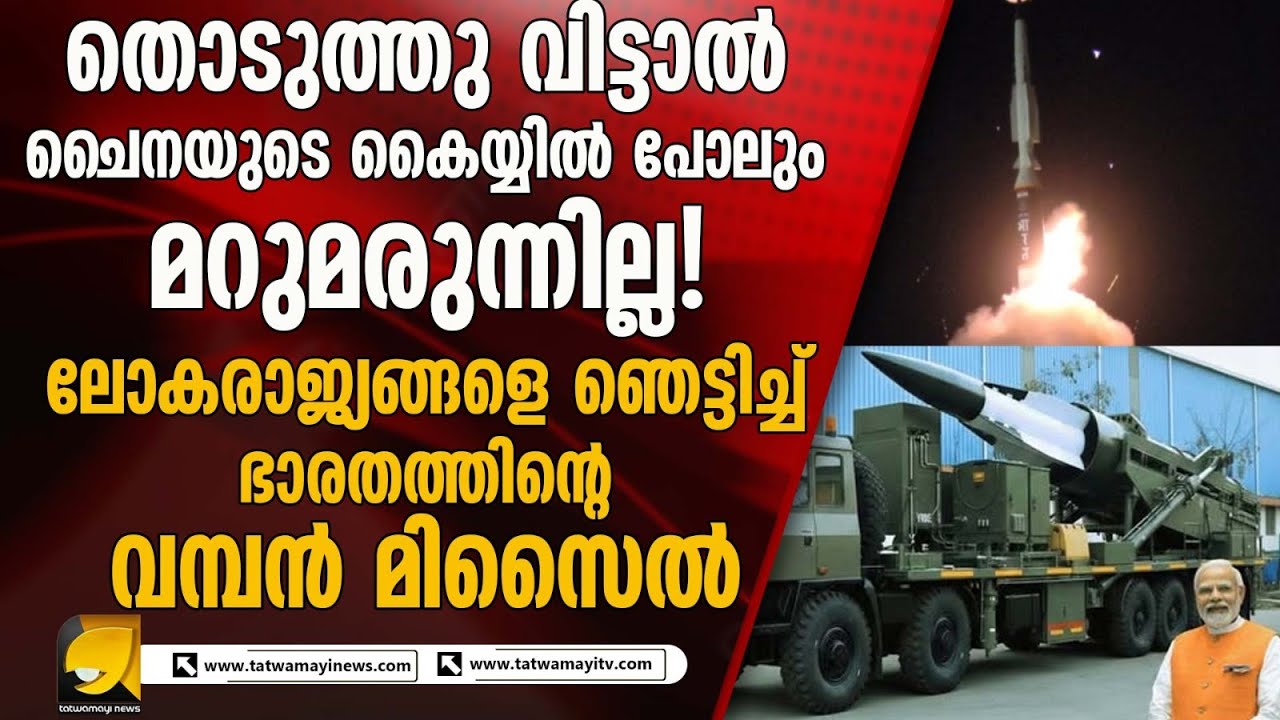 തൊടുത്തു വിട്ടാൽ ചൈനയ്ക്ക് പോലും പിന്നെ രക്ഷയില്ല !ലോകരാജ്യങ്ങളെ ഞെട്ടിച്ച് ഭാരതത്തിന്റെ വമ്പൻ മിസൈൽ