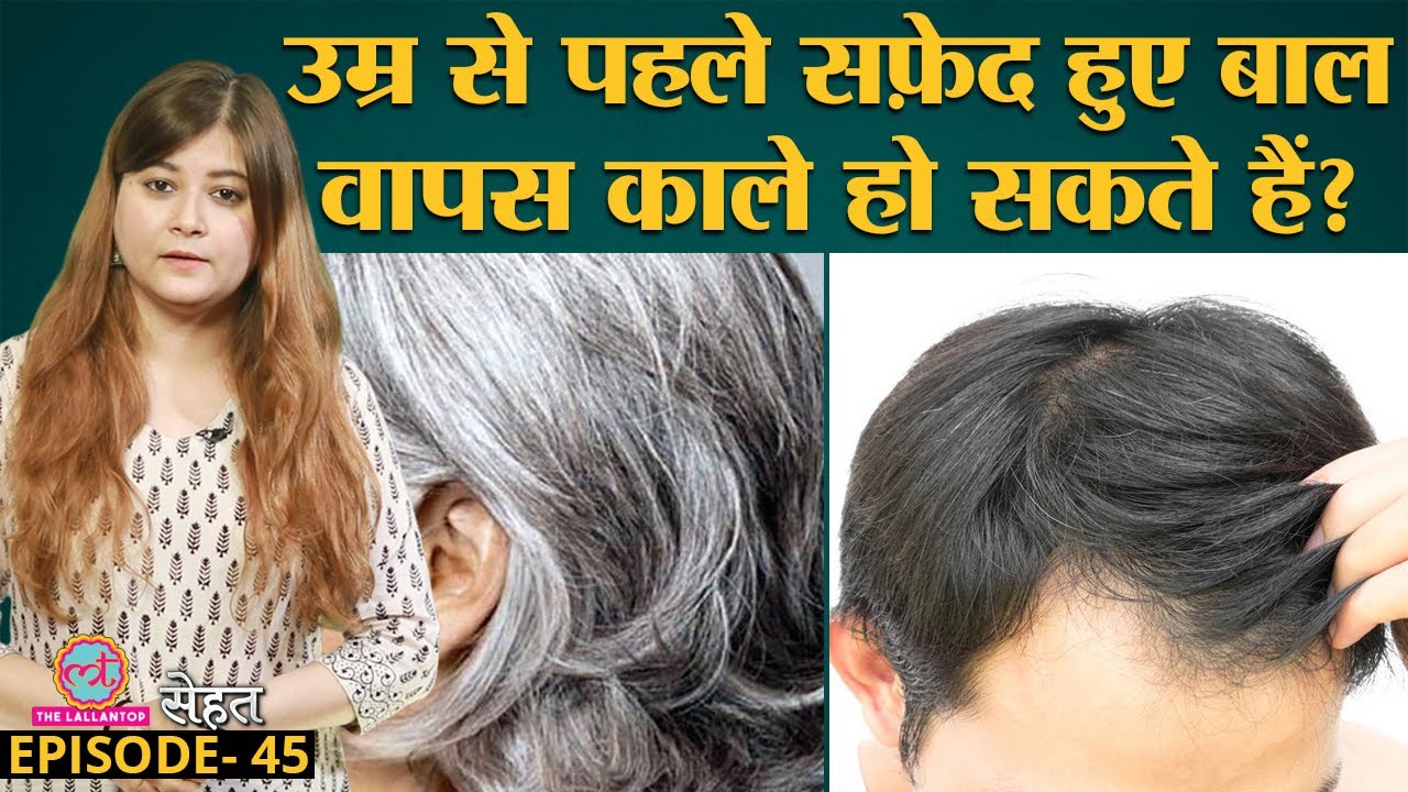 Premature Greying of Hair यानी उम्र से पहले सफ़ेद बालों से कैसे बचें | Sehat Ep 45