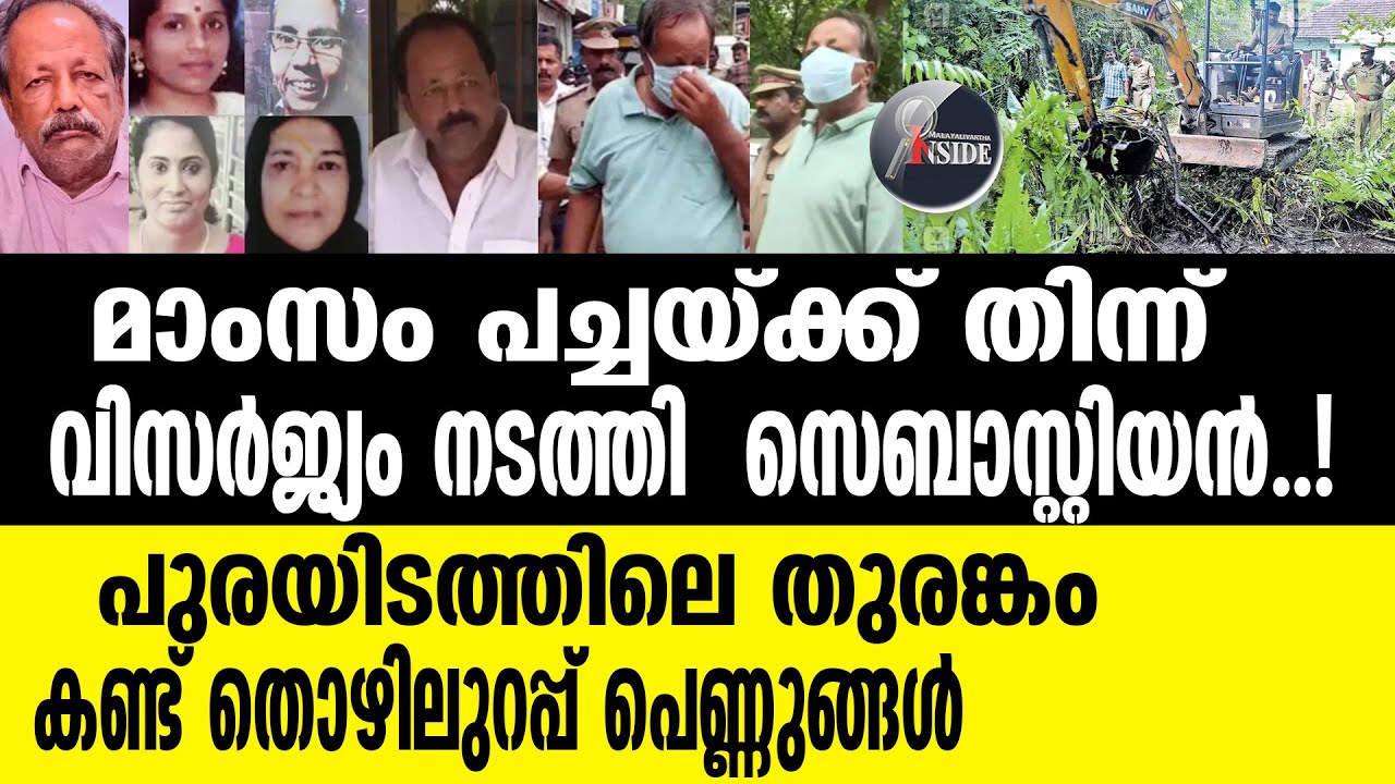 Sebastian-   സെബാസ്റ്റ്യൻ  സത്യം ഛർദിക്കുന്നു
