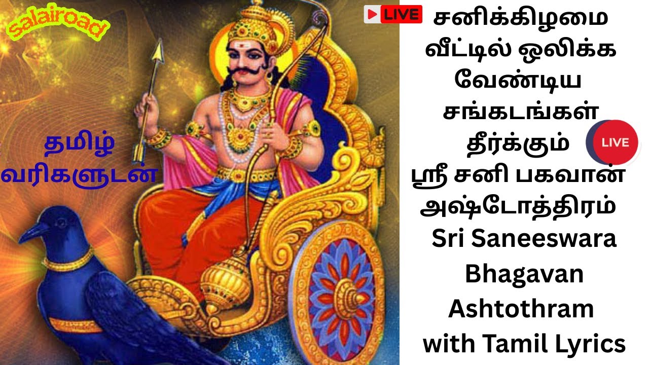 ▶️சங்கடங்கள் தீர்க்கும் ஸ்ரீ சனி பகவான் அஷ்டோத்திரம் Sri Saneeswara Bhagavan Ashtothram Tamil Lyrics