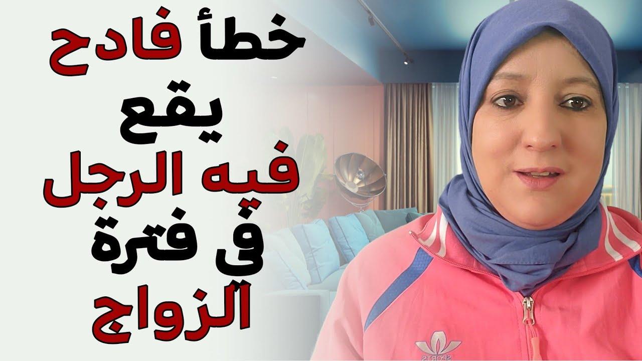 خطأ فادح يقع فيه الرجل في فترة الزواج