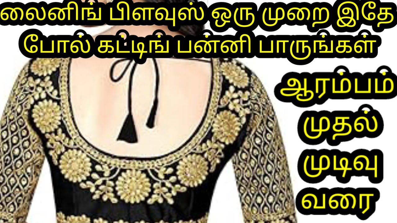லைனிங் பிளவுஸ் கட்பன்னுவதில் இத்தனை விஷயம் உள்ளதா A to Z வரை