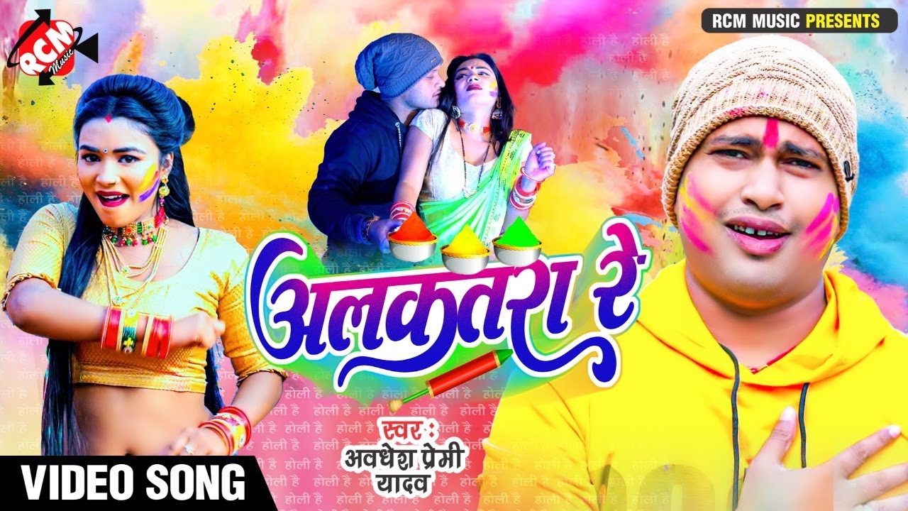आ गया अवधेश प्रेमी यादव का तहलका मचाने वाला नया होली वीडियो || अलकतरा रे ||