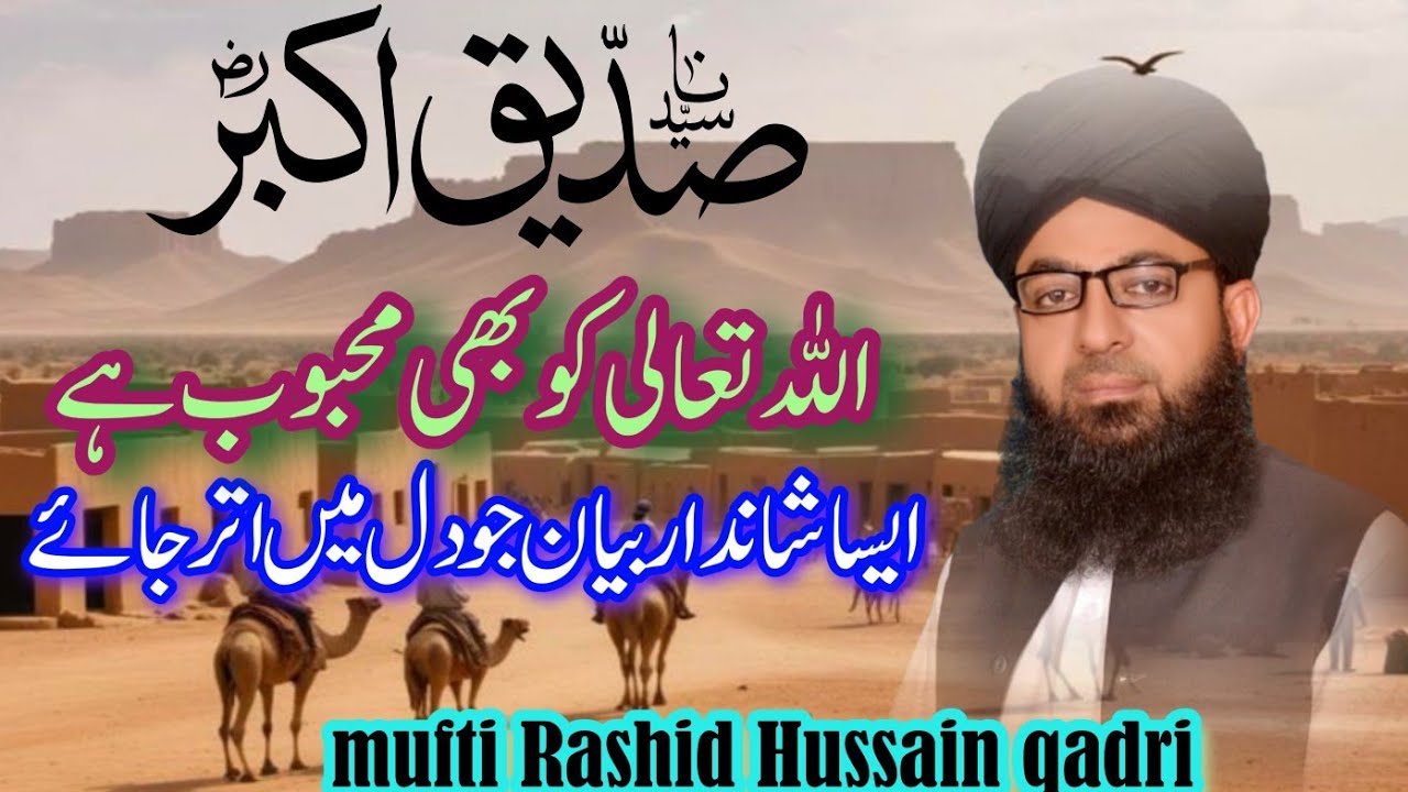 Shaan  siddique e Akbar /Sadiq ke Akbar se Allah ko bhi Pyar hai /mufti Rashid Hussain qadri /