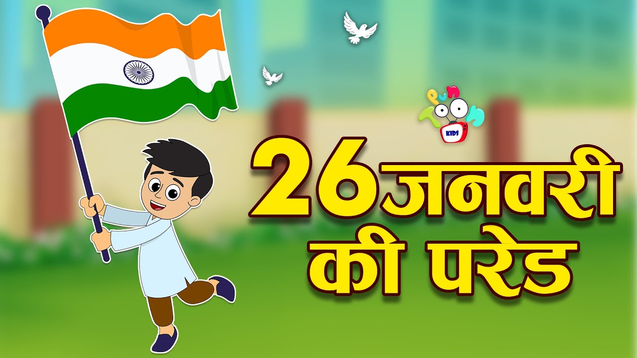 26 जनवरी की परेड | Republic Day Special | Hindi Stories | Hindi Cartoon | हिंदी कार्टून | Puntoon