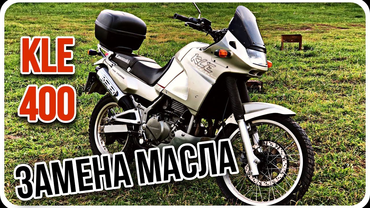 Kawasaki KLE400/kle500. Замена масла.