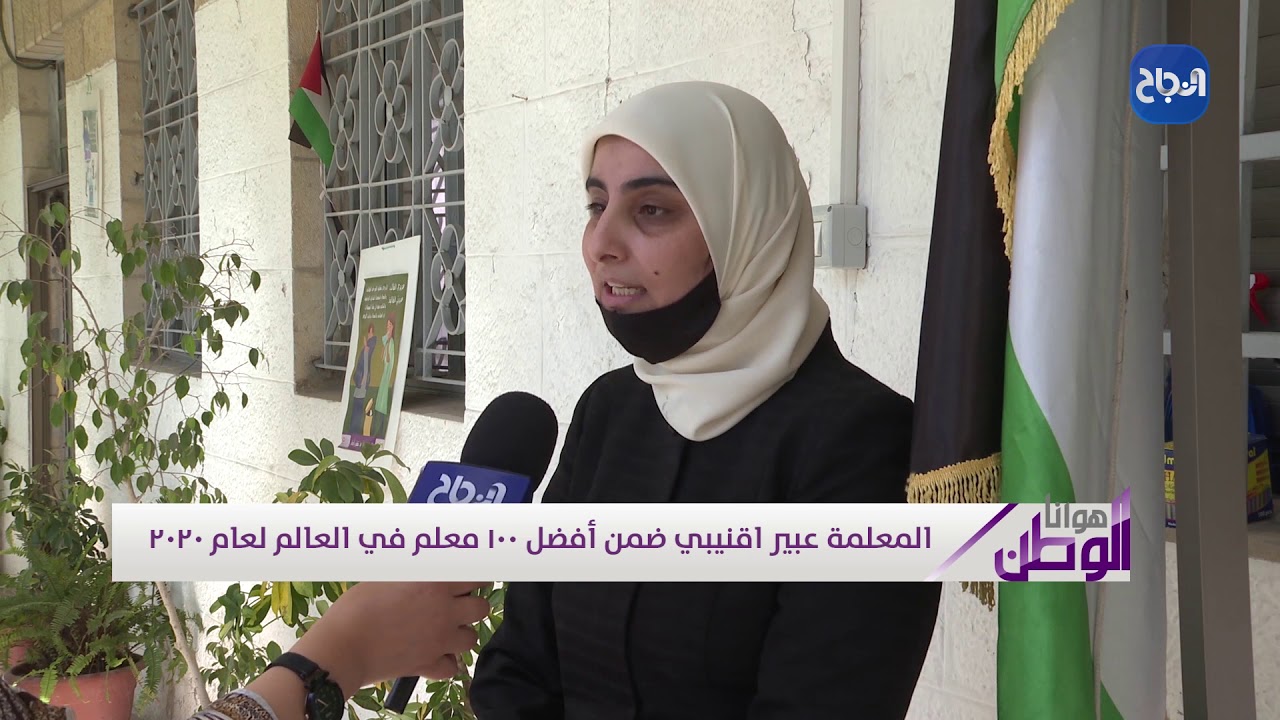 المعلمة عبير اقنيبي ضمن أفضل ١٠٠ معلم في العالم لعام ٢٠٢٠