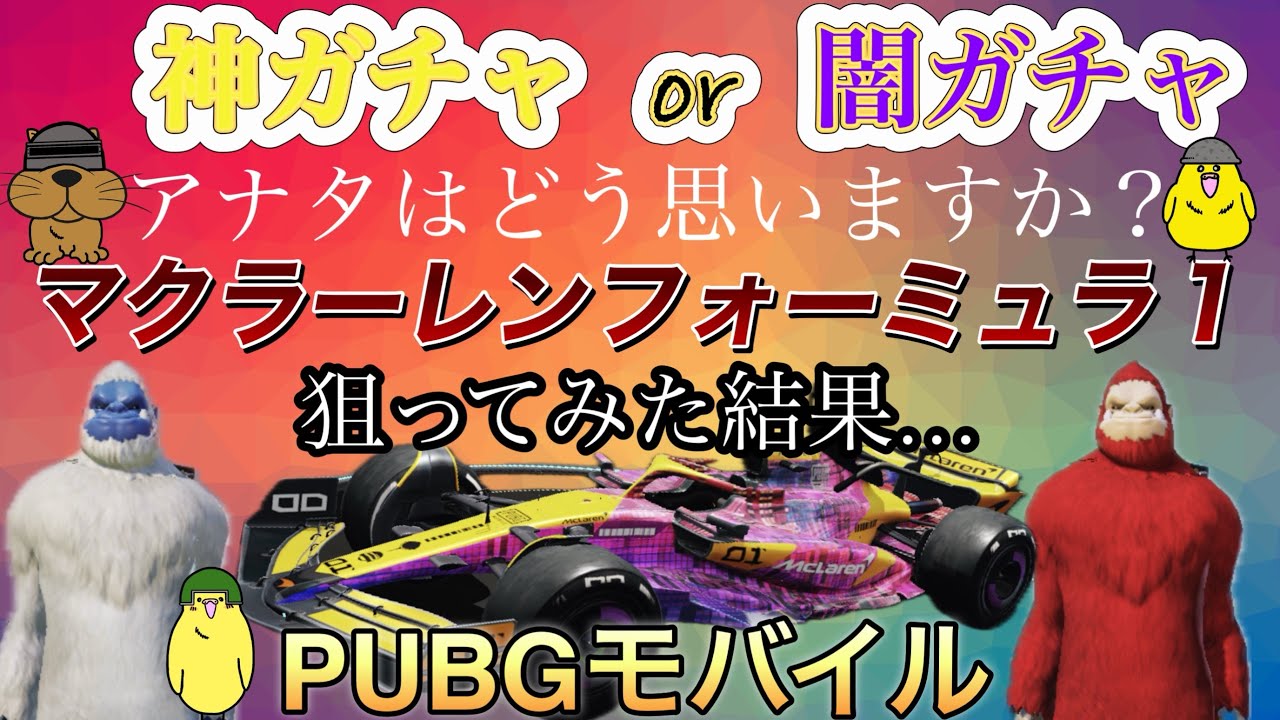 【PUBGモバイルガチャ動画】マクラーレンクレート引いてみた＆プレイ動画 ラスト３分衝撃！