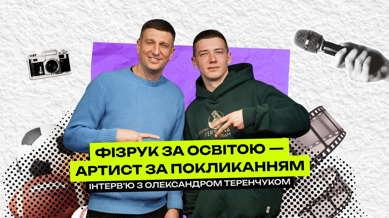 Страх помилки, гроші й популярність: інтерв'ю з Олександром Теренчуком