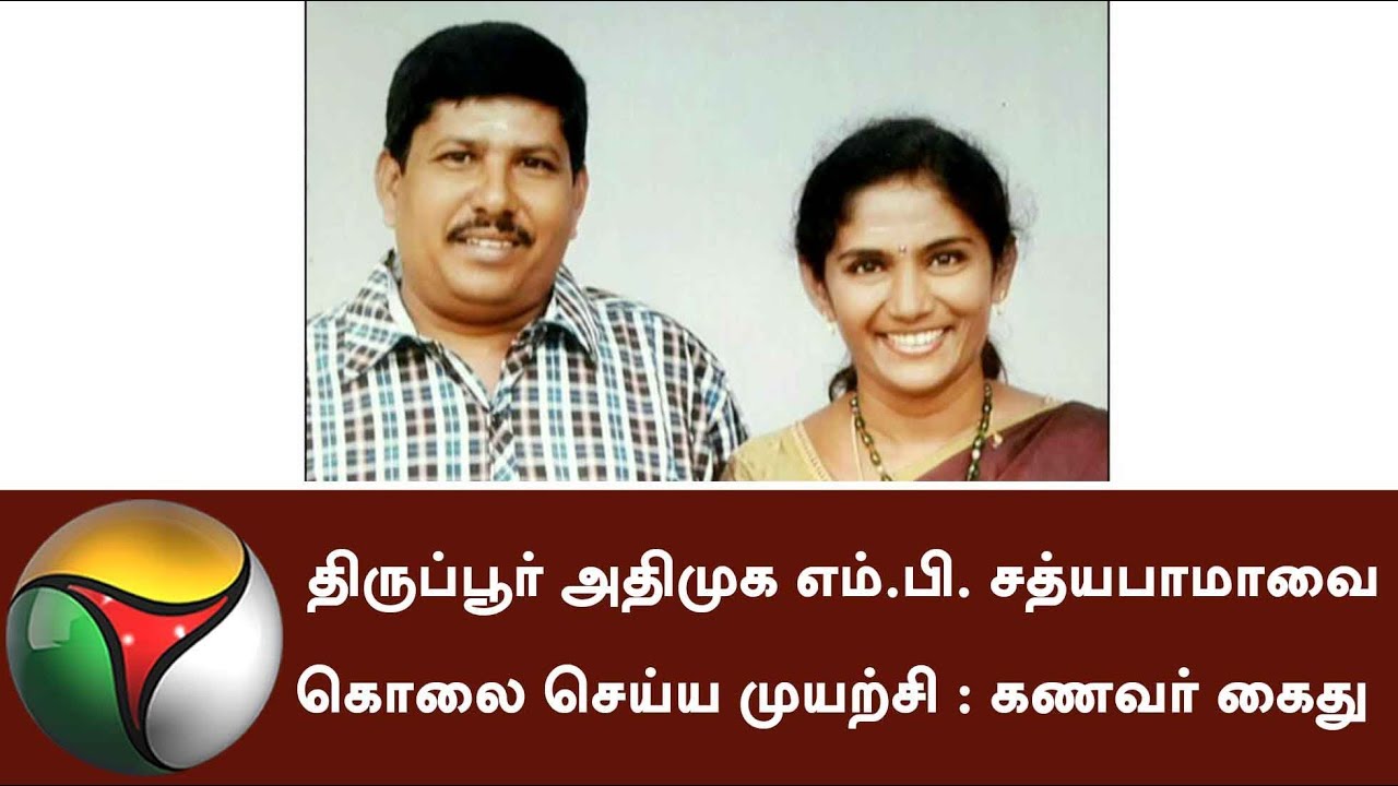 Tiruppur AIADMK MP Sathyabama's husband arrested for trying to kill his wife | #MPSathuabama #AIADMK