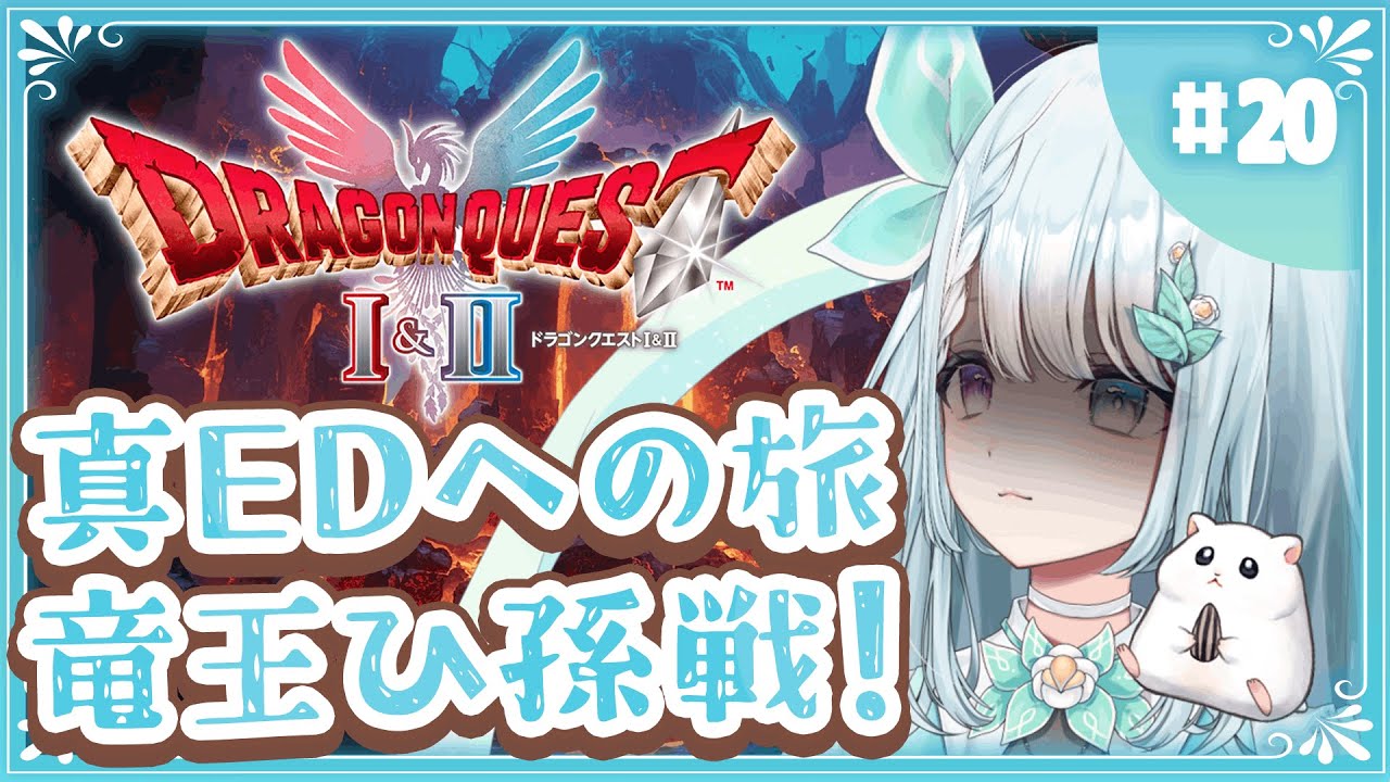 真EDを目指す！真の力を取り戻した激強竜王戦！勝てるのか！？【DQ1&2】#20