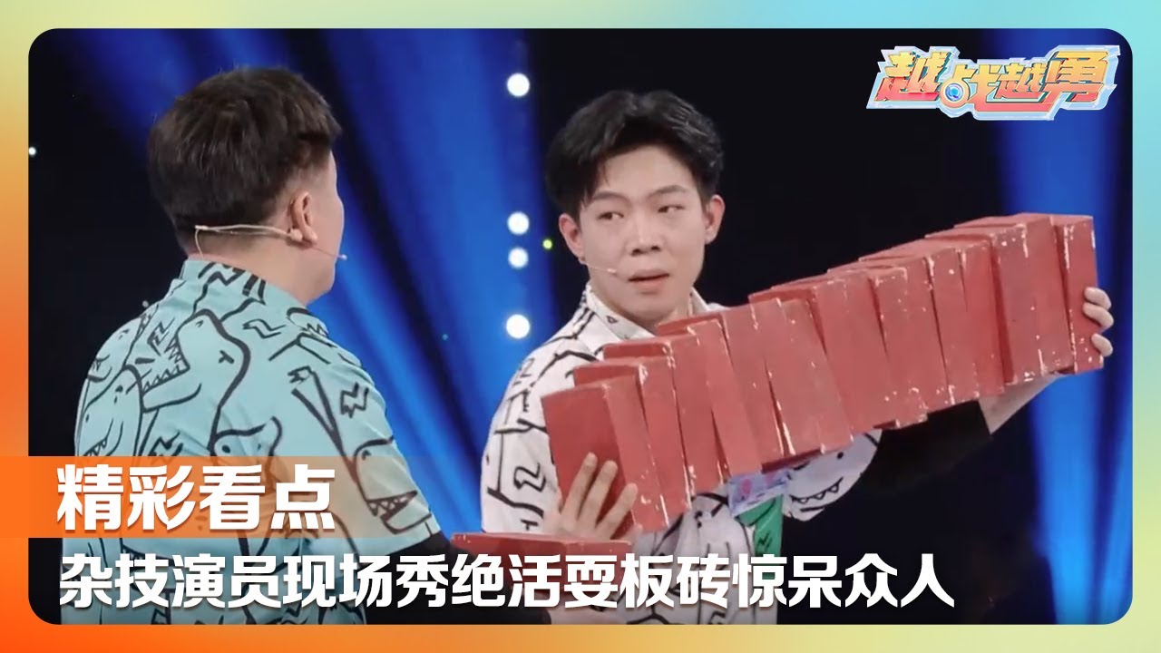 两代人的戏腔传承：父亲把儿子捧上春晚，儿子带父亲圆梦舞台 | 第艺流「越战越勇」20250409