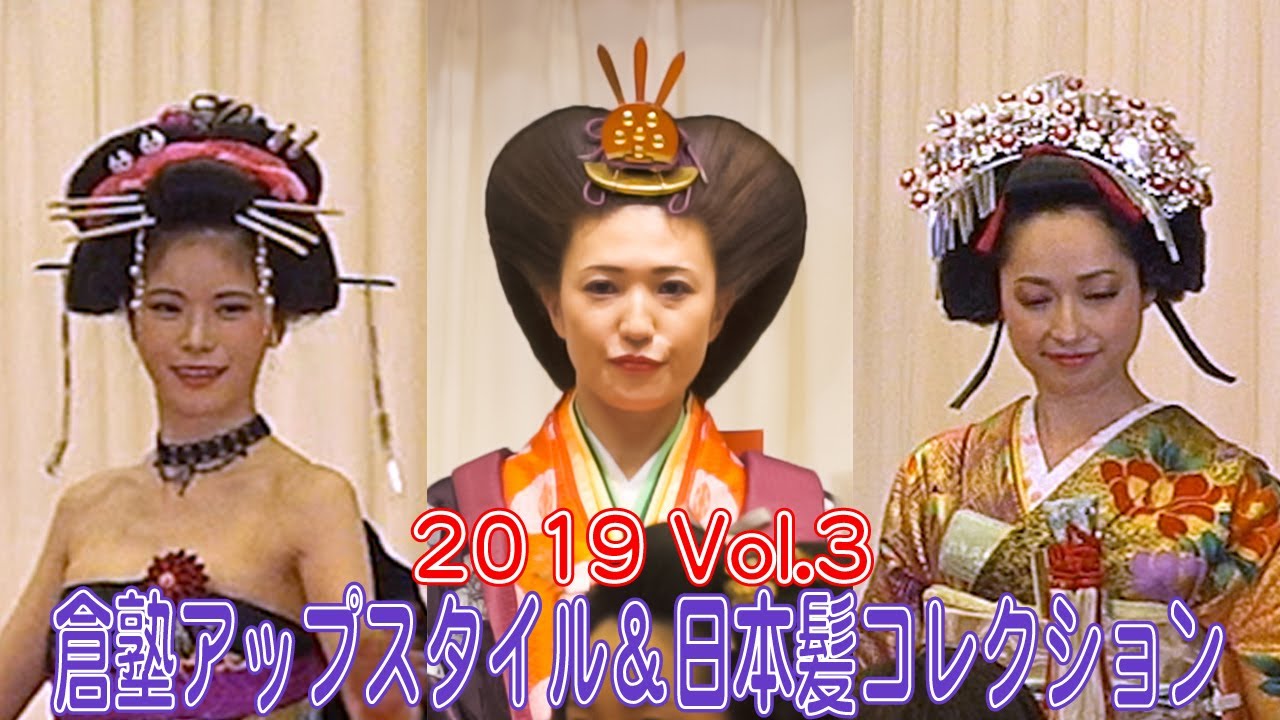 3/4 倉塾アップスタイル＆日本髪コレクション
