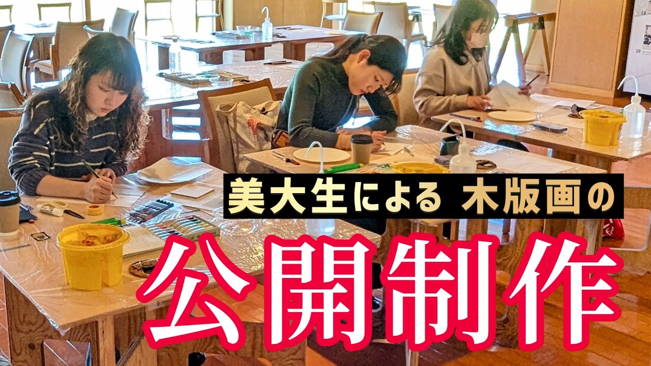 【公開制作】美大生による回転版画の制作風景を大公開！