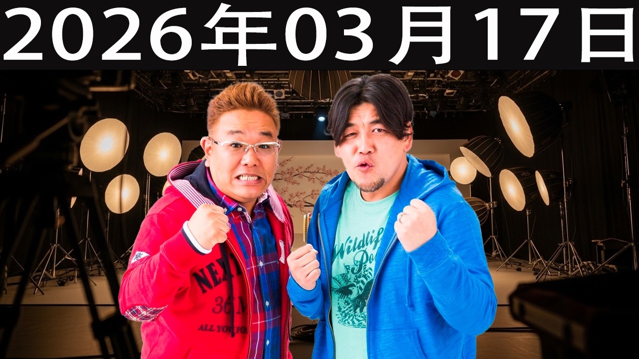 サンドウィッチマン　ザ・ラジオショー サタデー 2026年03月17日