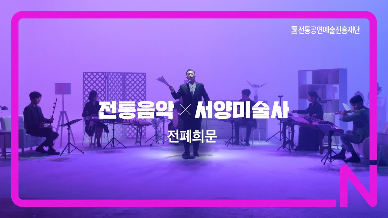 [전통음악X인문학] 전통음악X서양미술사 - 전폐희문