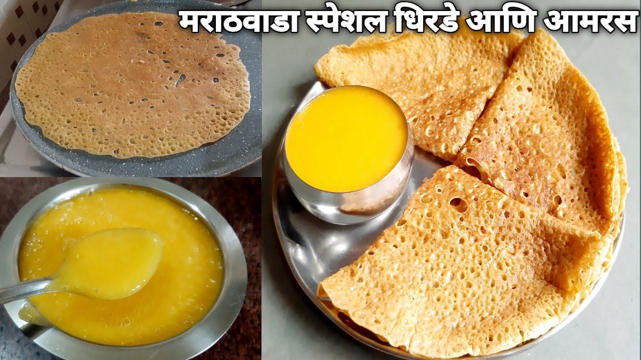 आमरस धिरडे | मराठवाड्याचे पारंपारिक कागदासारखे पातळ जाळीदार धिरडे आणि आमरस | Aamras dhirde recipe