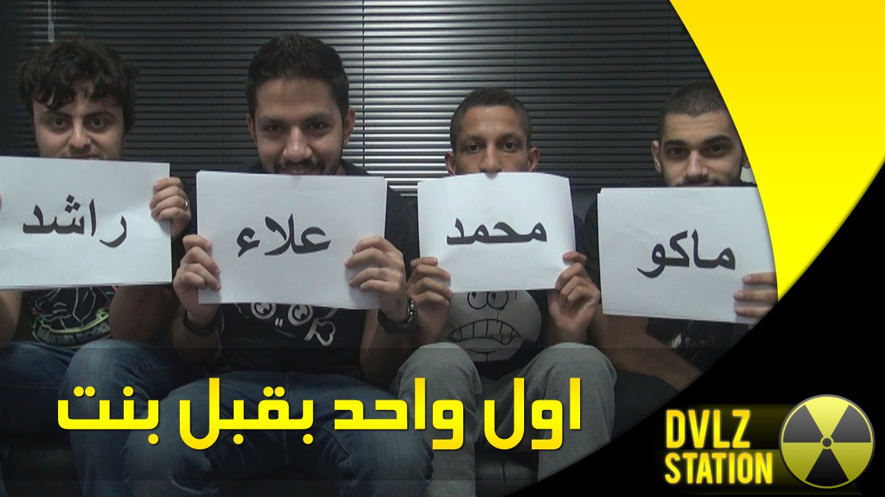 من اول واحد بقبل بنت | Most Likely