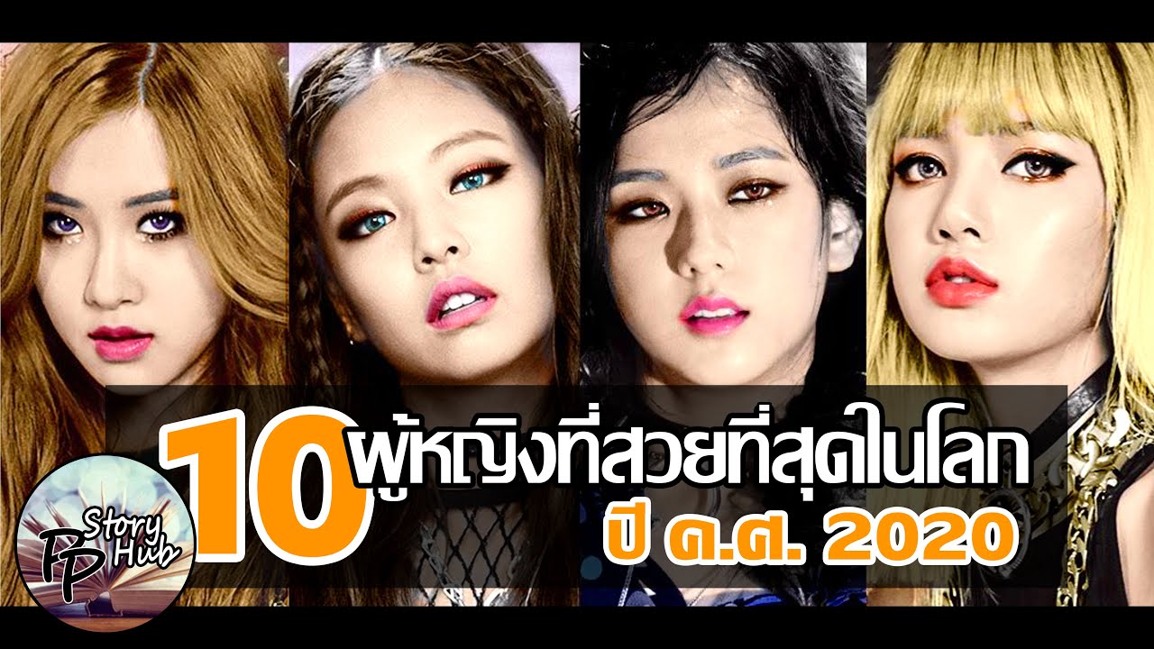 10 ผู้หญิงสวยที่สุดในโลก ปี 2020 (มีไทยติดกี่คน มาดูกันค่ะ) 