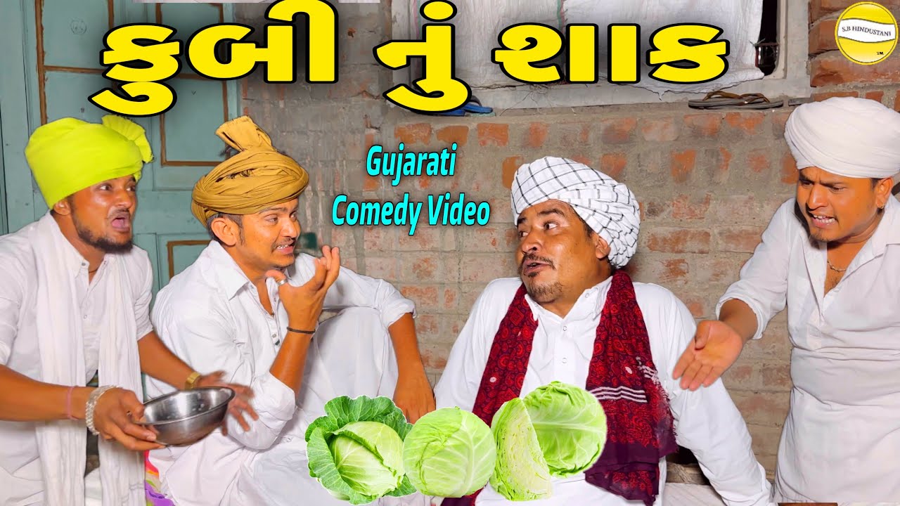 કુબી નું શાક//Gujarati Comedy Video//કોમેડી વિડિયો SB HINDUSTANI