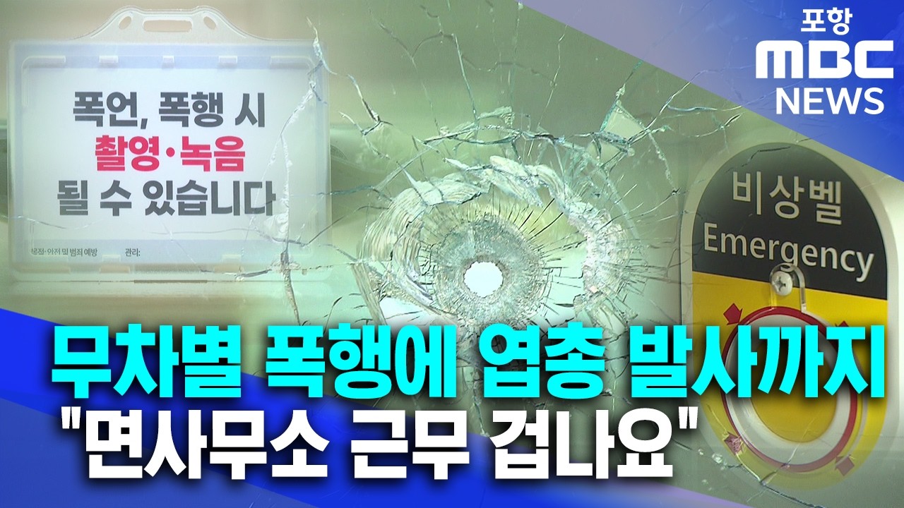 민원인에게 무차별 폭행 피해..공무원 