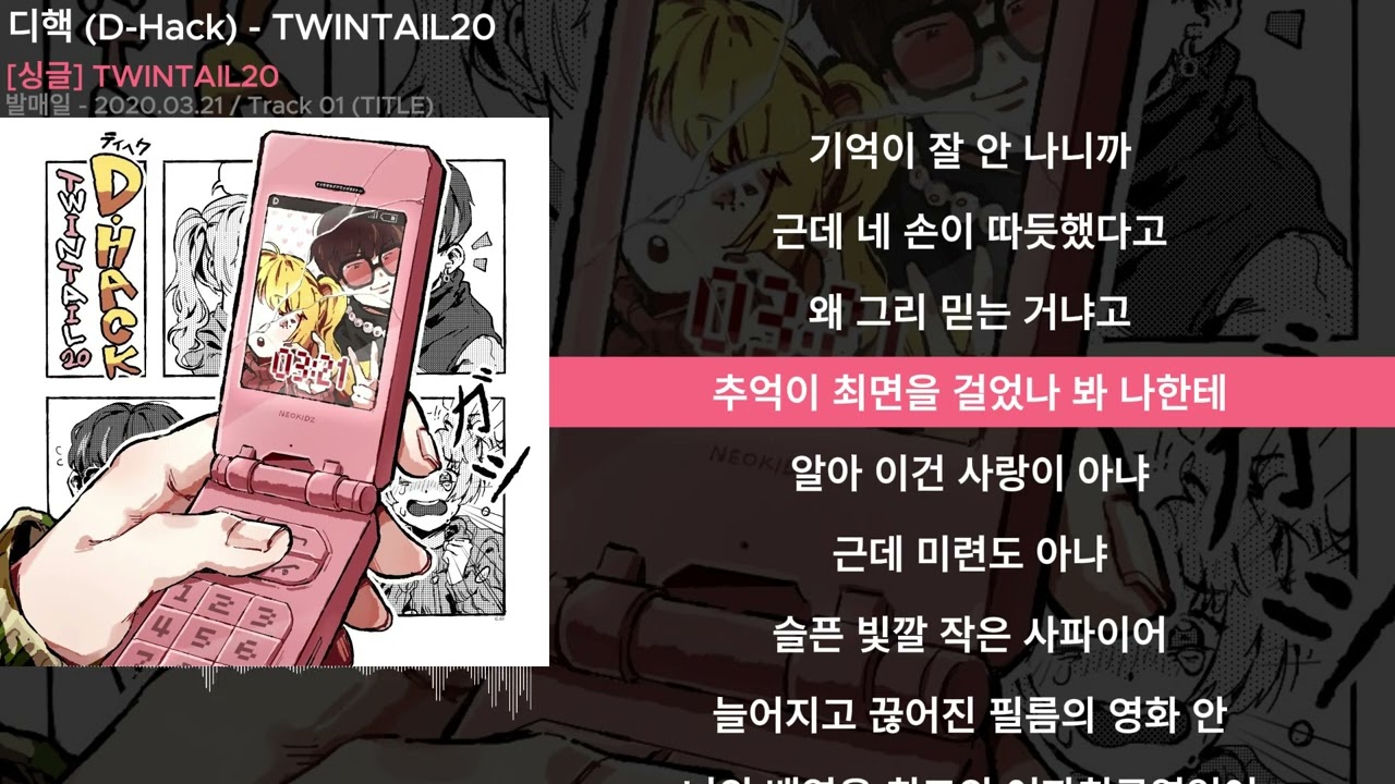 디핵 (D-Hack) - TWINTAIL20ㅣLyrics/가사