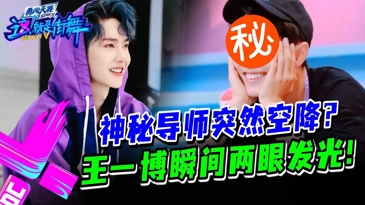 【压轴空降】神秘导师空降现场！王一博激动表情藏不住~这位终于来了！#这就是街舞s3 #wangyibo #王一博 #王嘉尔 #jacksonwang #钟汉良 #张艺兴 #layzhang