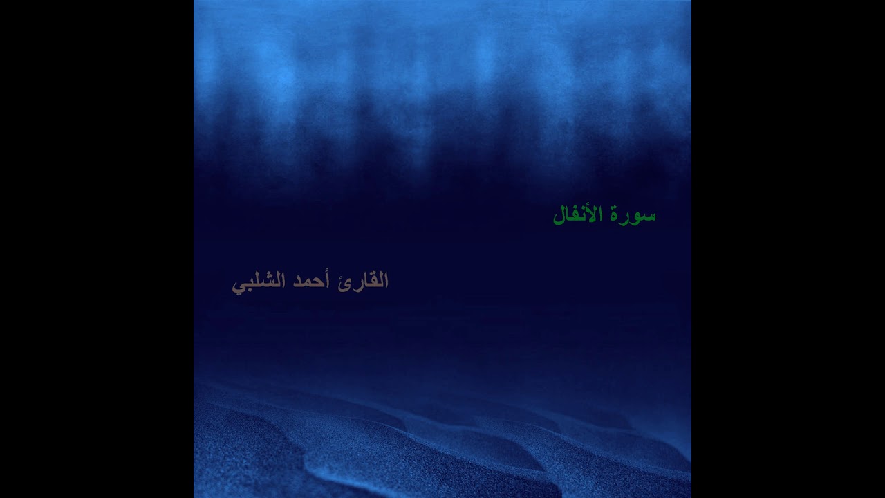 سورة الانفال للقارئ احمد الشلبي