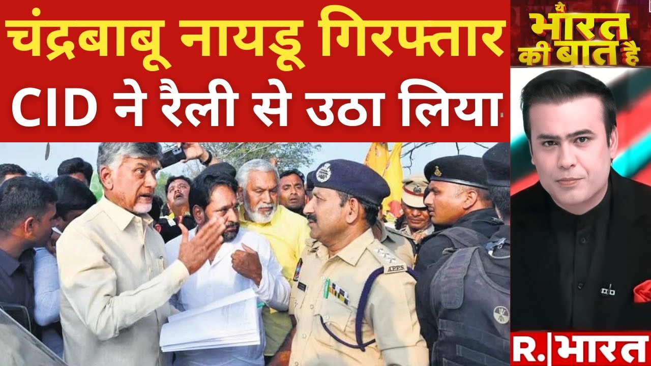 Chandrababu Naidu Arrest: आंध्र प्रदेश के पूर्व सीएम चंद्रबाबू नायडू गिरफ्तार | R Bharat