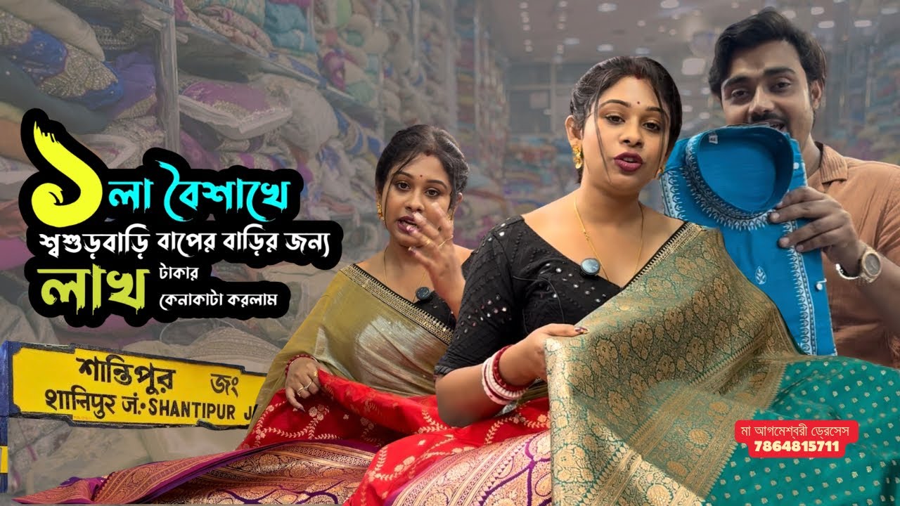 বিয়ের পর পয়লা বৈশাখে শশুরবাড়ি বাপেরবাড়ির জন্য করলাম লাখ টাকার শপিং 😍 || Puja || Swarnajit ❤️
