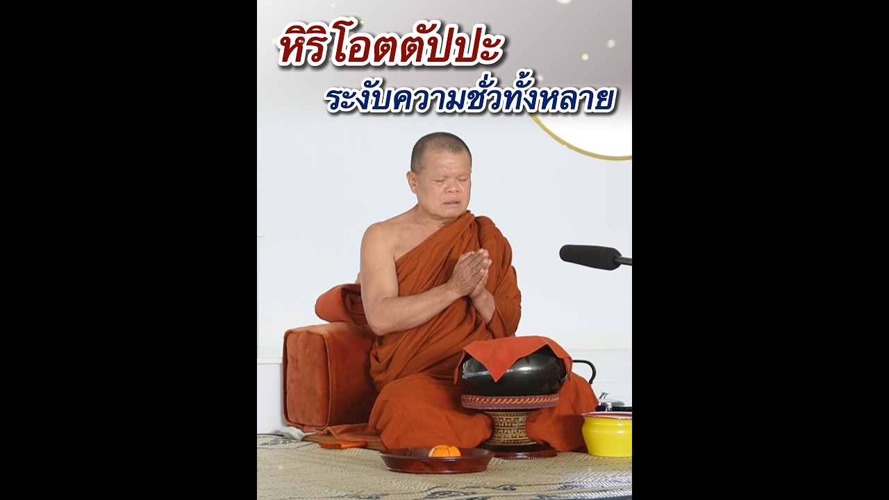 หิริโอตตัปปะ ระงับความชั่วทั้งหลาย - พระอาจารย์โสภา สมโณ