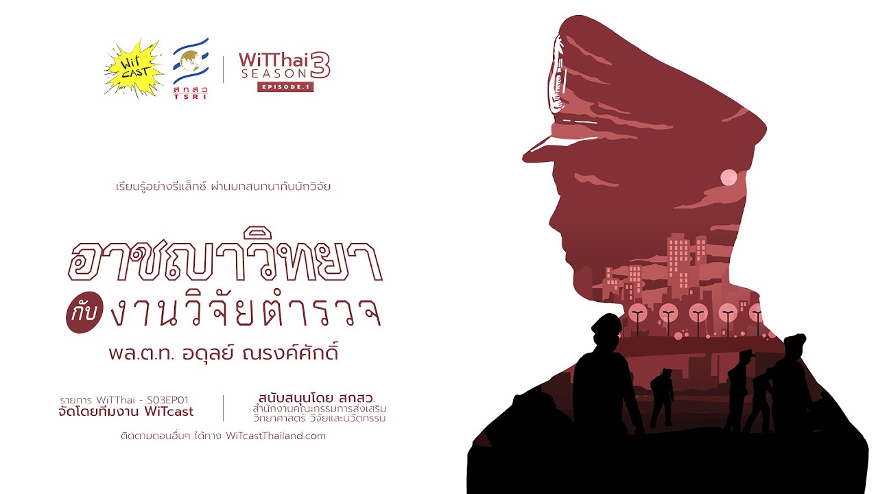WiTThai s03e01 – “อาชญาวิทยาและงานวิจัยตำรวจ” คุยกับพล.ต.ท. อดุลย์ ณรงค์ศักดิ์