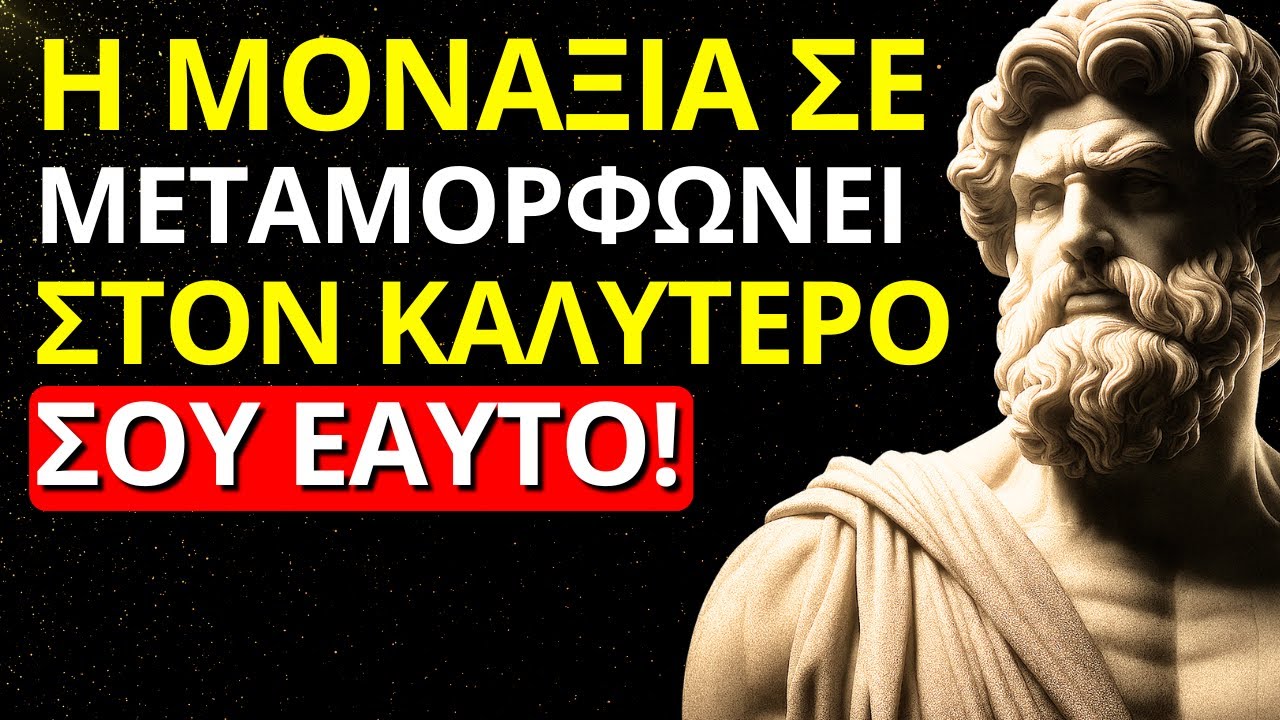 ΓΙΑΤΙ ΤΟ ΝΑ ΕΙΣΑΙ ΜΟΝΟΣ ΕΙΝΑΙ ΑΠΑΡΑΙΤΗΤΟ ΓΙΑ ΝΑ ΓΙΝΕΙΣ ΔΥΝΑΤΟΣ | ΣΤΩΙΚΙΣΜΟΣ