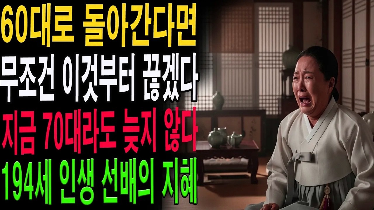 노년에 반드시 버려야 할 5가지 집착｜60대 이후 불행을 피하는 삶의 지혜|노년의 지혜| 노후 건강|자연 치유|건강과 장수|