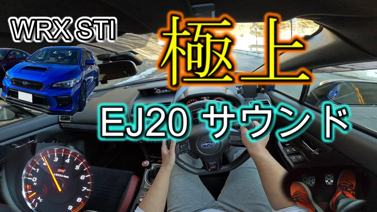 【VAB】WRX STI の音を聴いていきませんか？【一人称視点ドライブ】