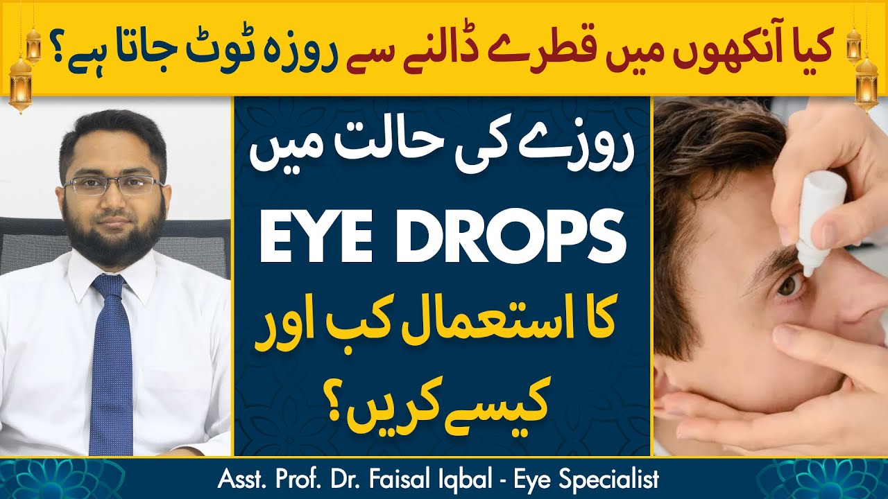 Kya Eye Drops Se Roza Toot Jata Hai? | Rozay Mein Ankhon Mein Drops Daalne Ka Tarika