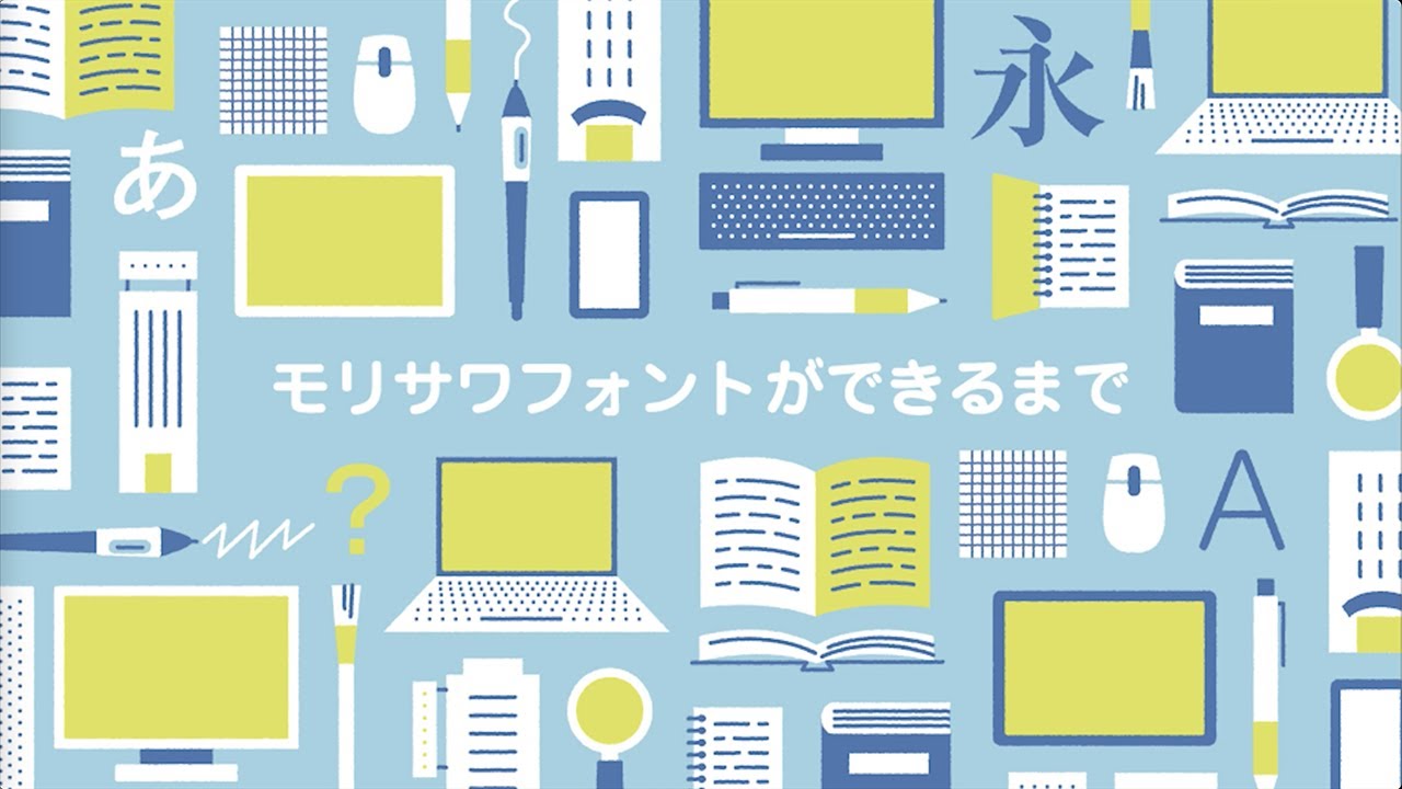 モリサワフォントができるまで