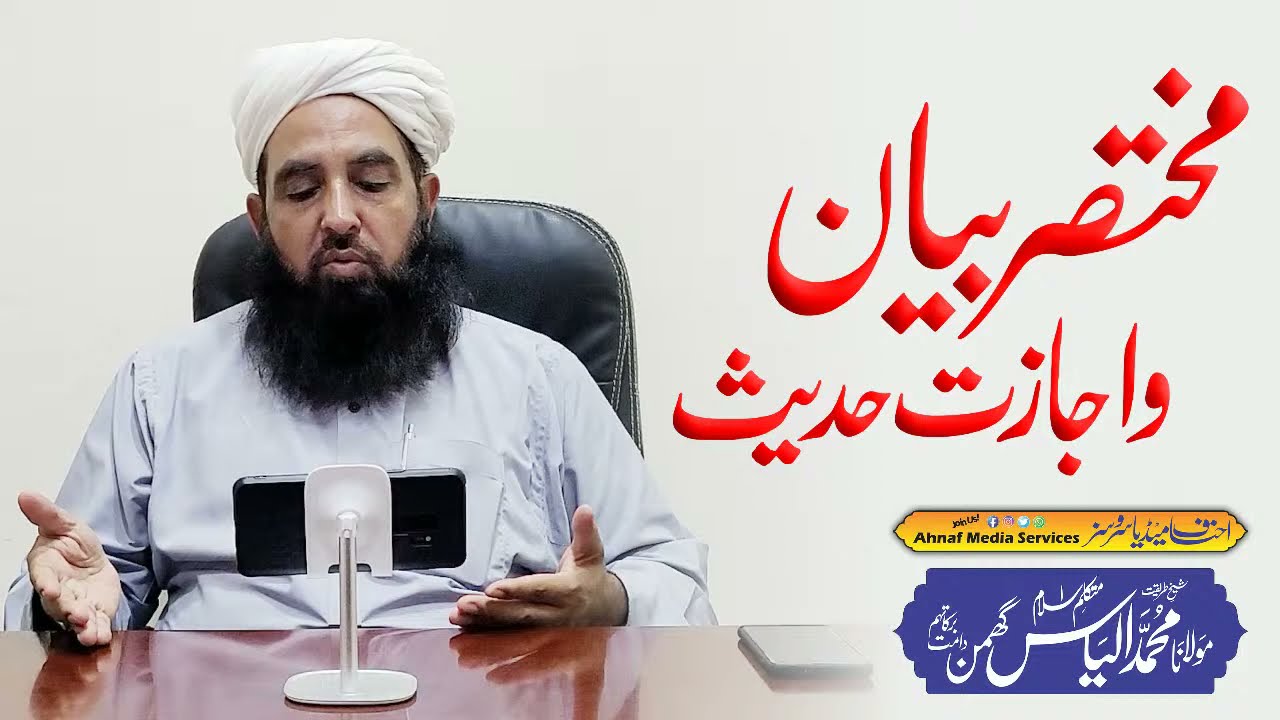 Ijazat e Hadees | Molana Ilyas Ghuman 2021 | اجازت حدیث اور مختصر بیان