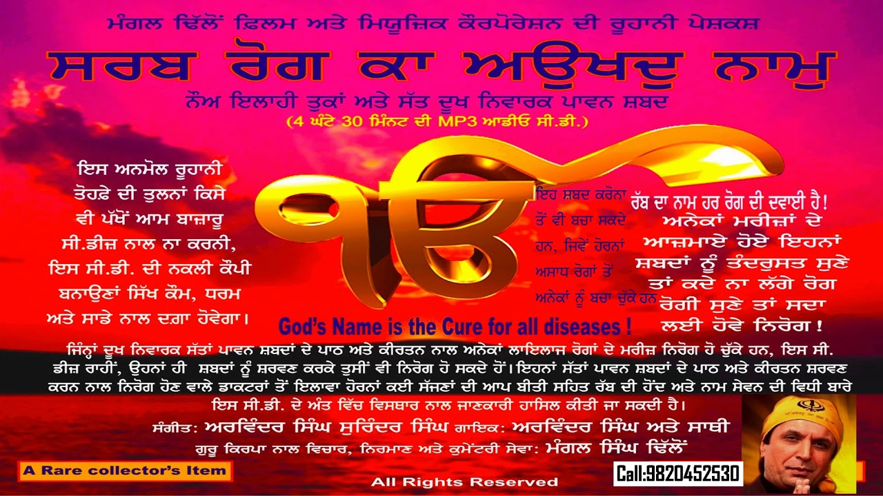 210. ਸਰਬ ਰੋਗ ਕਾ ਅਉਖਦੁ ਨਾਮੁ (ਸੱਤ ਰੂਹਾਨੀ ਸ਼ੱਬਦ ਤੇ 9 ਤੁਕਾਂ ਹਰ ਰੋਗ ਦਾ ਇਲਾਜ) (ਆਡੀਓ) ਅਵਧੀ 94 ਮਿੰਟ