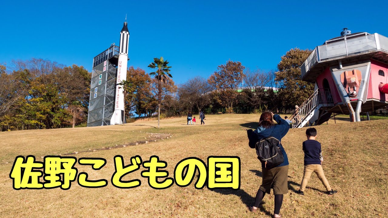 佐野市こどもの国に行ってみたら想像以上に楽しかった！2020/11.23【栃木県】