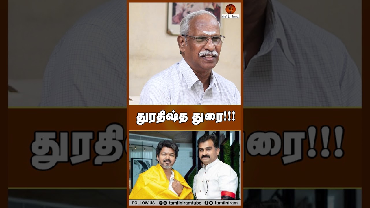 துரதிஷ்த துரை!!! #dmk #iuml #vck #tvk #cmjosephvijay