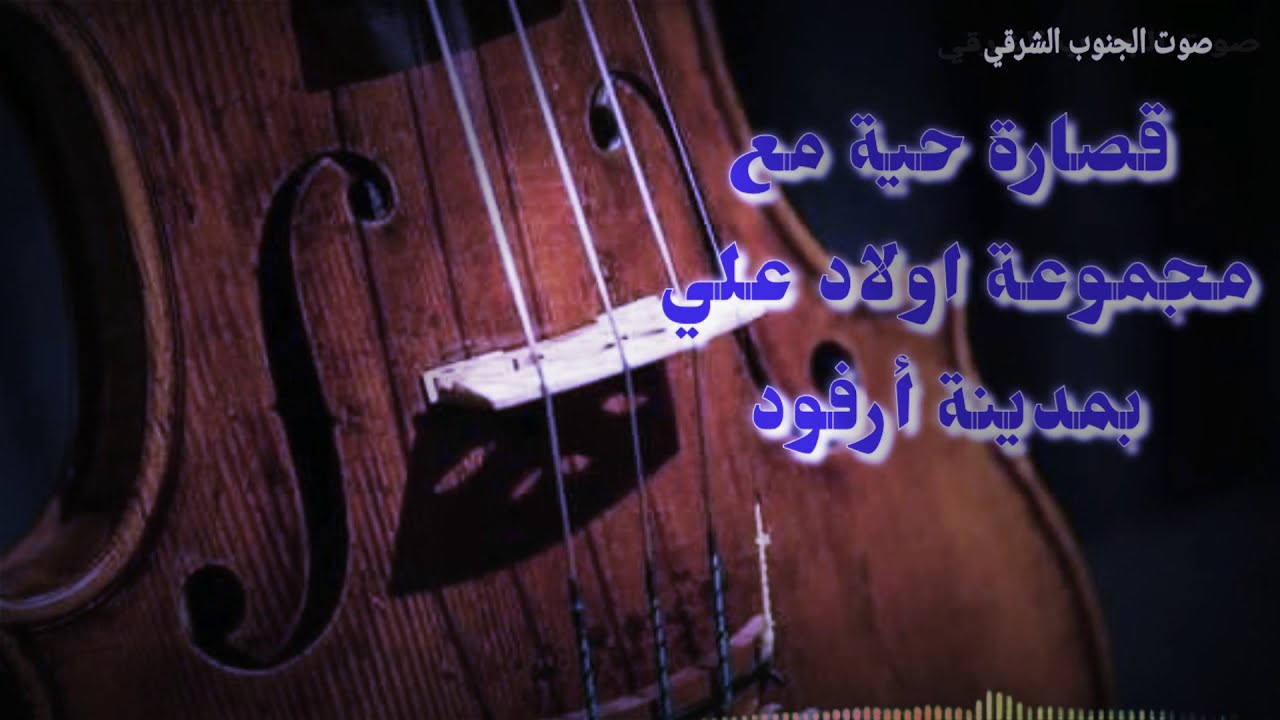 للعشاق الفن البلدي قصارة حية مع مجموعة اولاد علي والعودة للزمن الجميل Maya Oulad Ali