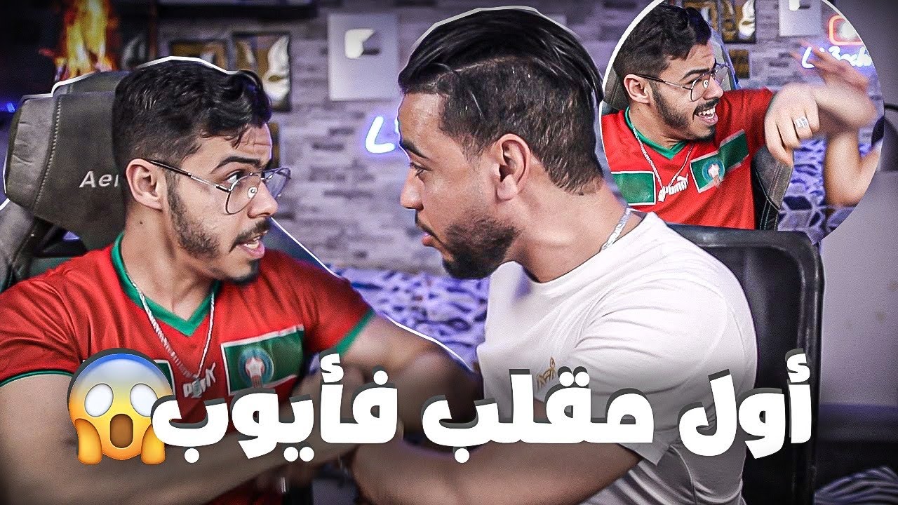 درت مقلب ل ايوب تعصب وضربني😱