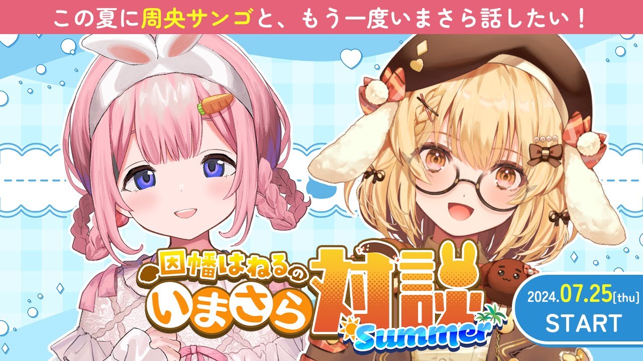 【#いまさら対談】周央サンゴちゃんといまさら話したい！ことがありすぎる【因幡はねる / ななしいんく】